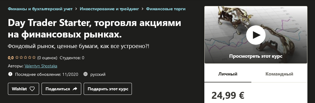 [Udemy] Valentyn Shostaka - Day Trader Starter, то_0.png